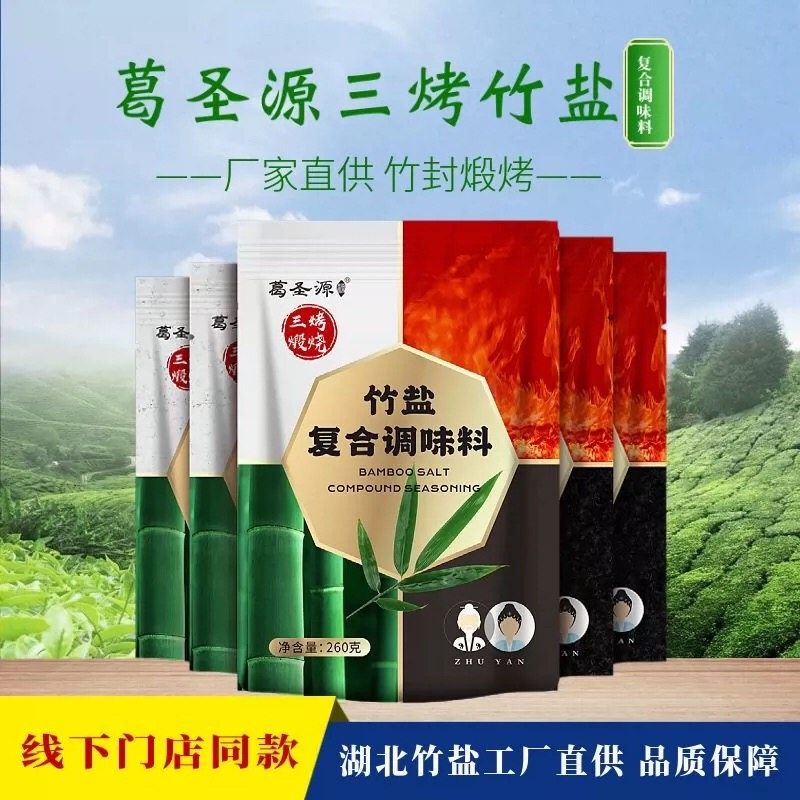 葛圣源三烤竹盐复合调味料井矿盐未加碘无抗结剂260g克家用食用盐