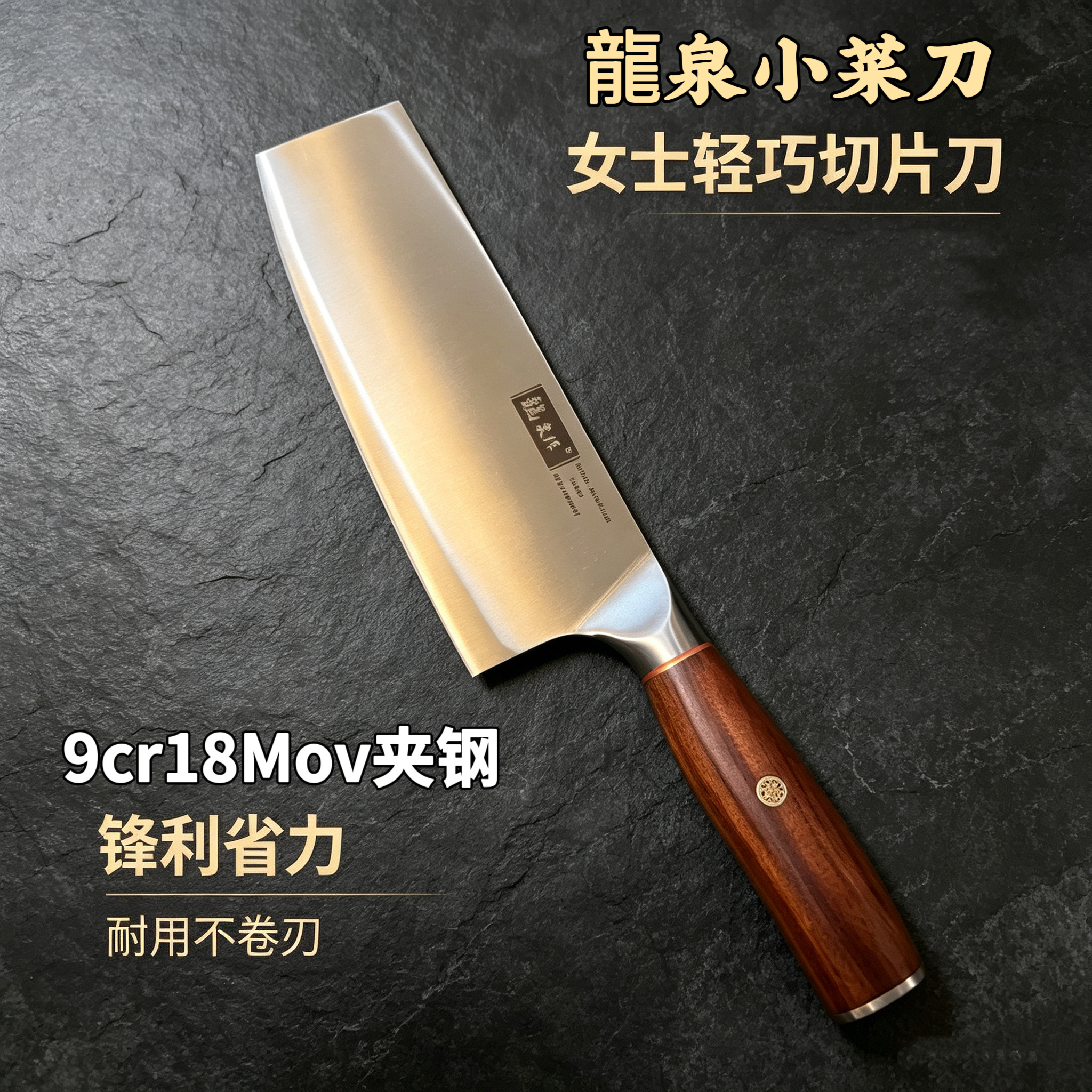 龙泉9CR18Mov菜刀家用锻打锋利轻便小切片刀厨师刀专用厨房多用刀