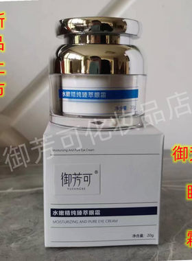 御芳可【水嫩眼霜】紧致淡化细纹滋润眼部肌肤令眼周肌肤柔润