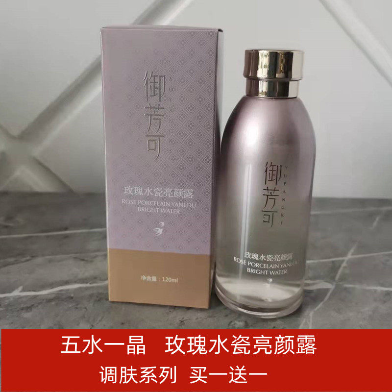 御芳可五水一晶玫瑰水瓷亮颜露买一送一保湿平滑改善肤色提亮肤色