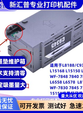 适用爱普生C9345废墨仓L6578维护箱废墨垫WF7848/7840/7820 L6558