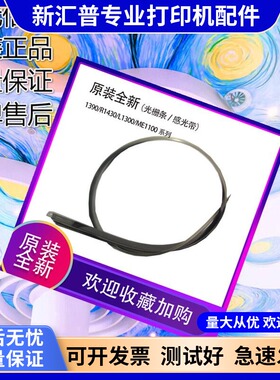 全新适用爱普生1390 L1300 L1800 1400 1430 ME1100光栅条编码条
