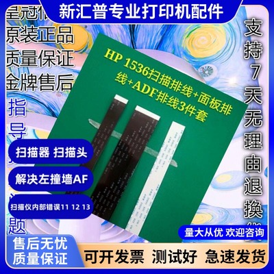 HP惠普ADF排线面板排线扫描器头