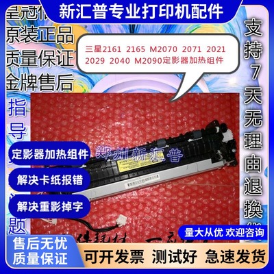 适用三星2161 2165 M2070 2071 2021 2029 M2090定影器加热组件