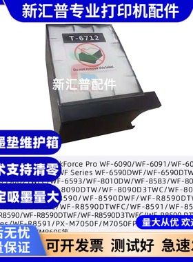 适用爱普生WF-8593维护箱T6712废墨仓WF8591 8593 6590 6591 8590