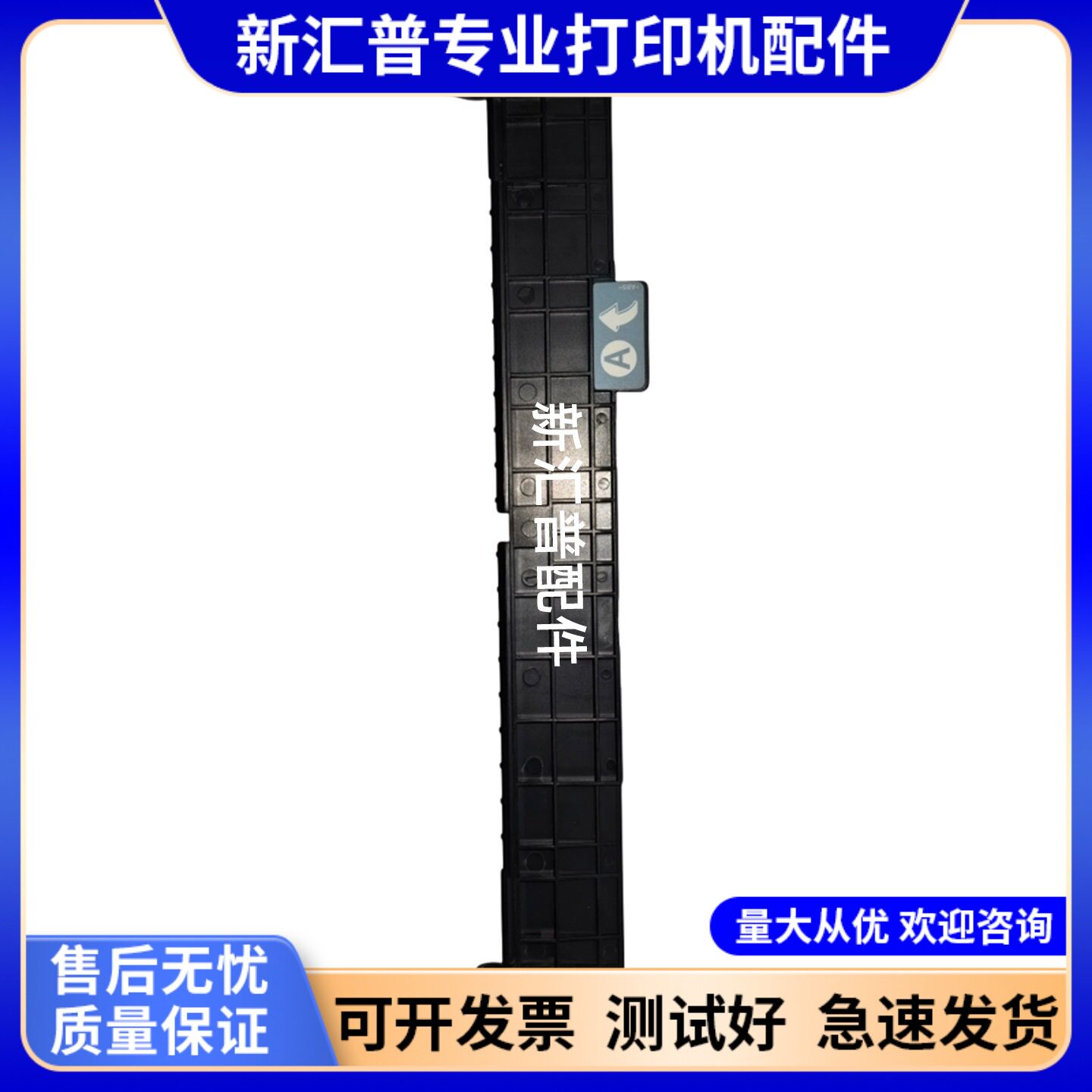 理光SP310打印机进纸挡板导板