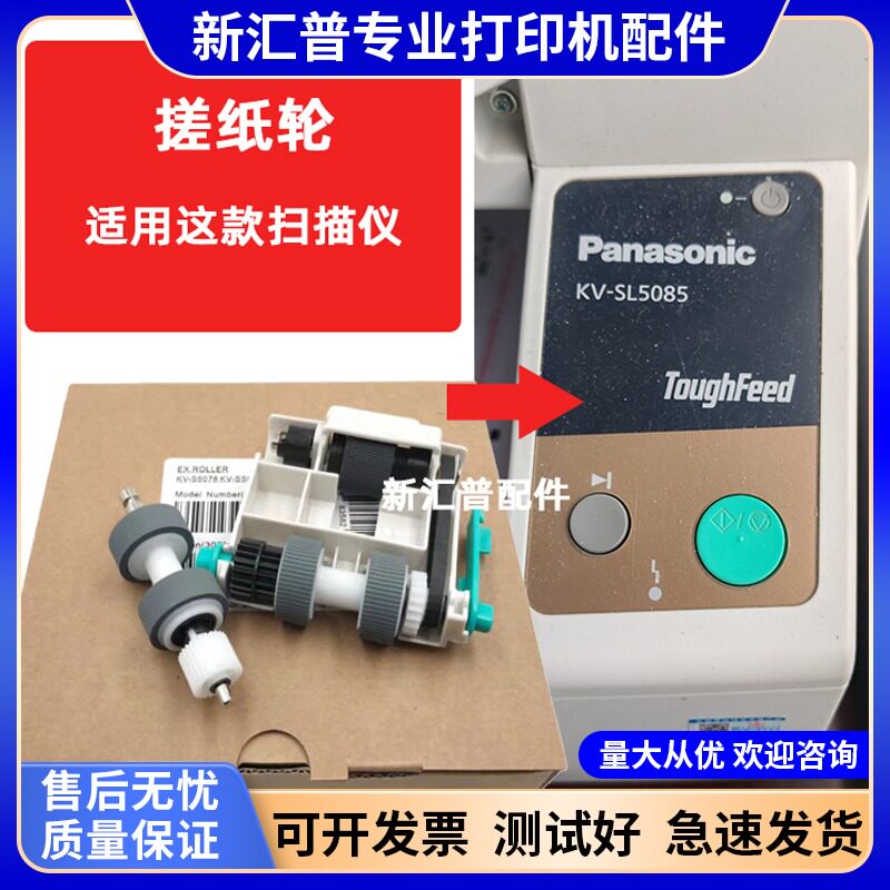 适用松下KV-SL5085扫描仪搓纸轮