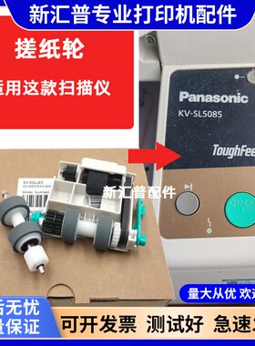 适用松下KV-SL5085扫描仪搓纸轮