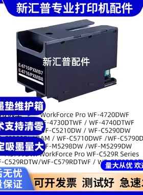 适用爱普生T6715 T6716废墨仓维护箱M5799a  4720 4725 4730 4740