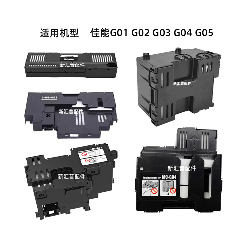 佳能G01G04G02G03废墨维护箱
