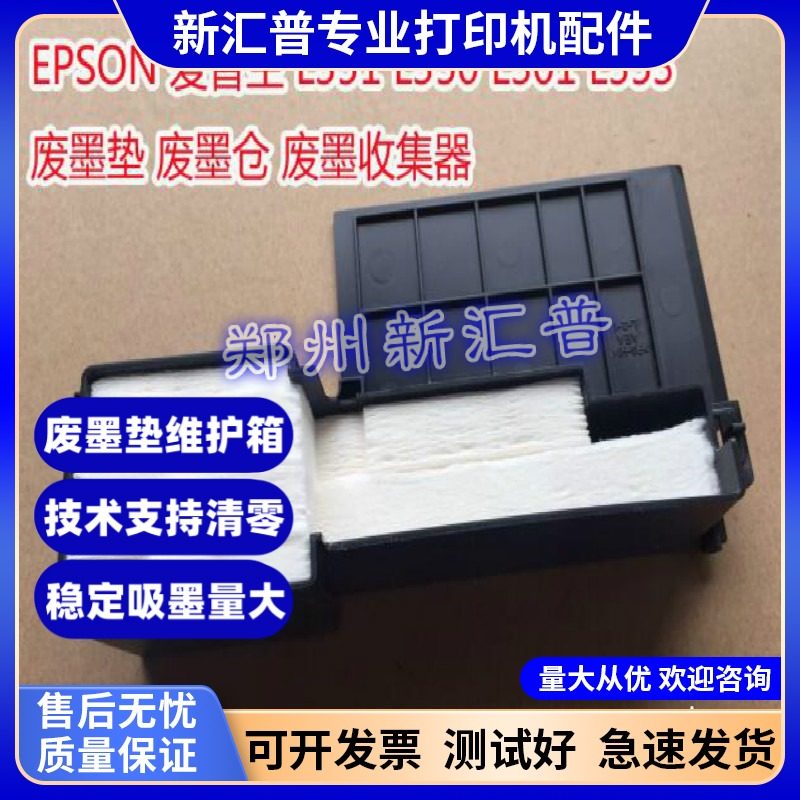 EPSON爱普生打印机废墨垫维护箱