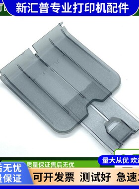 适用于 惠普HP1012 1018 1020 1010出纸托盘 接纸板 托纸盘