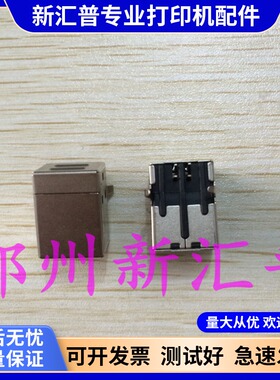 惠普 爱普生系列打印机USB接口插口(HPM1005 1007 1136 126 1020)