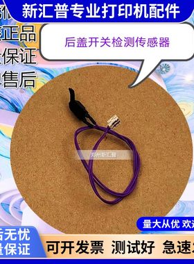1025后盖开关传感器惠普
