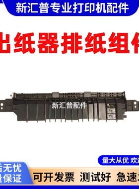 适用奔图P3300 3301 3305 3320 3010 3370出纸组件排纸器出纸杆