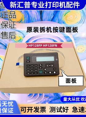 适用 惠普HP126NW控制面板按键板液晶屏操作显示屏 HP128FP 128FN