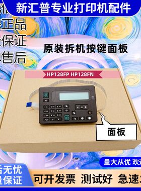 惠普控制面板按键板液晶屏显示屏
