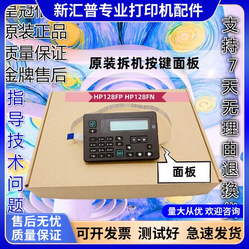 适用 惠普HP126NW控制面板按键板液晶屏操作显示屏 HP128FP 128FN - 封面