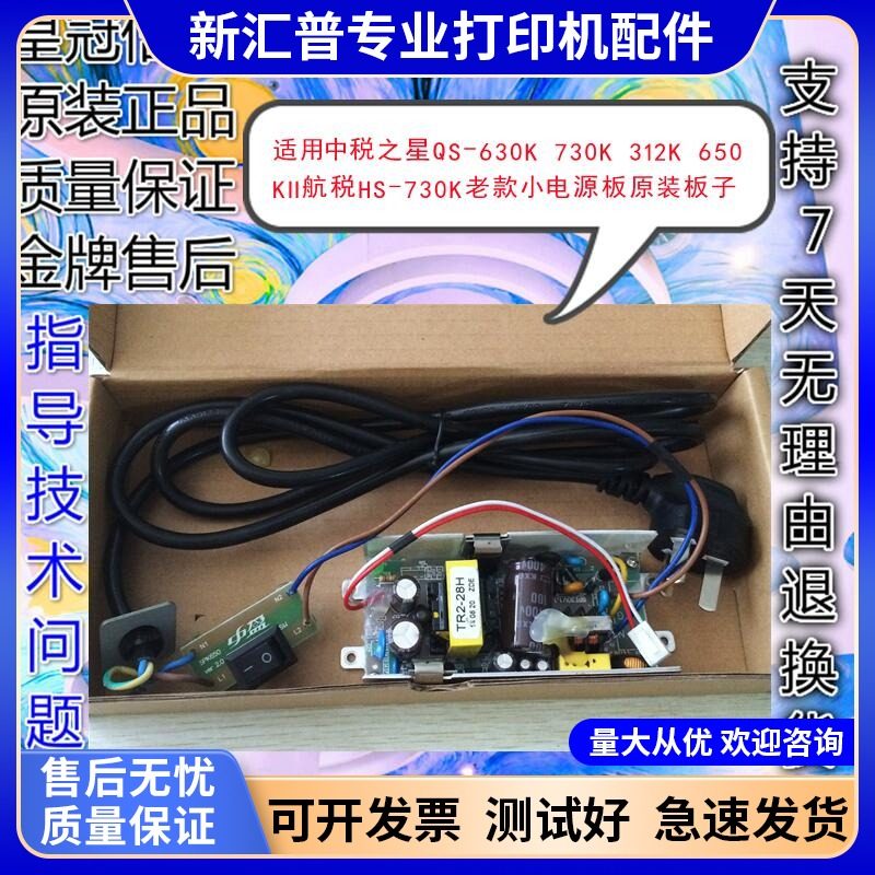 适用中税之星QS-630K 512K 312K 650K2航税HS-730K老款小电源板