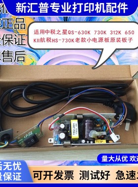 适用中税之星QS-630K 512K 312K 650K2航税HS-730K老款小电源板