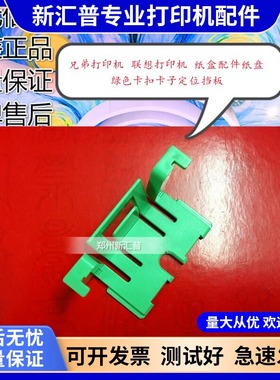 联想M7400 7600 2400 2600 2650 M7450F 7650dnf纸盒纸盘绿色卡子