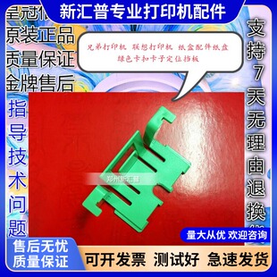 联想M7400 7600 2400 2600 2650 M7450F 7650dnf纸盒纸盘绿色卡子