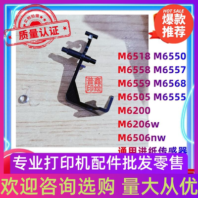 奔图M6506nw传感器M6518 M6550 M6505 M6555 M6206w进纸器 导杆