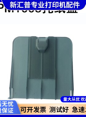 惠普HP1005MFP出纸托盘板全新