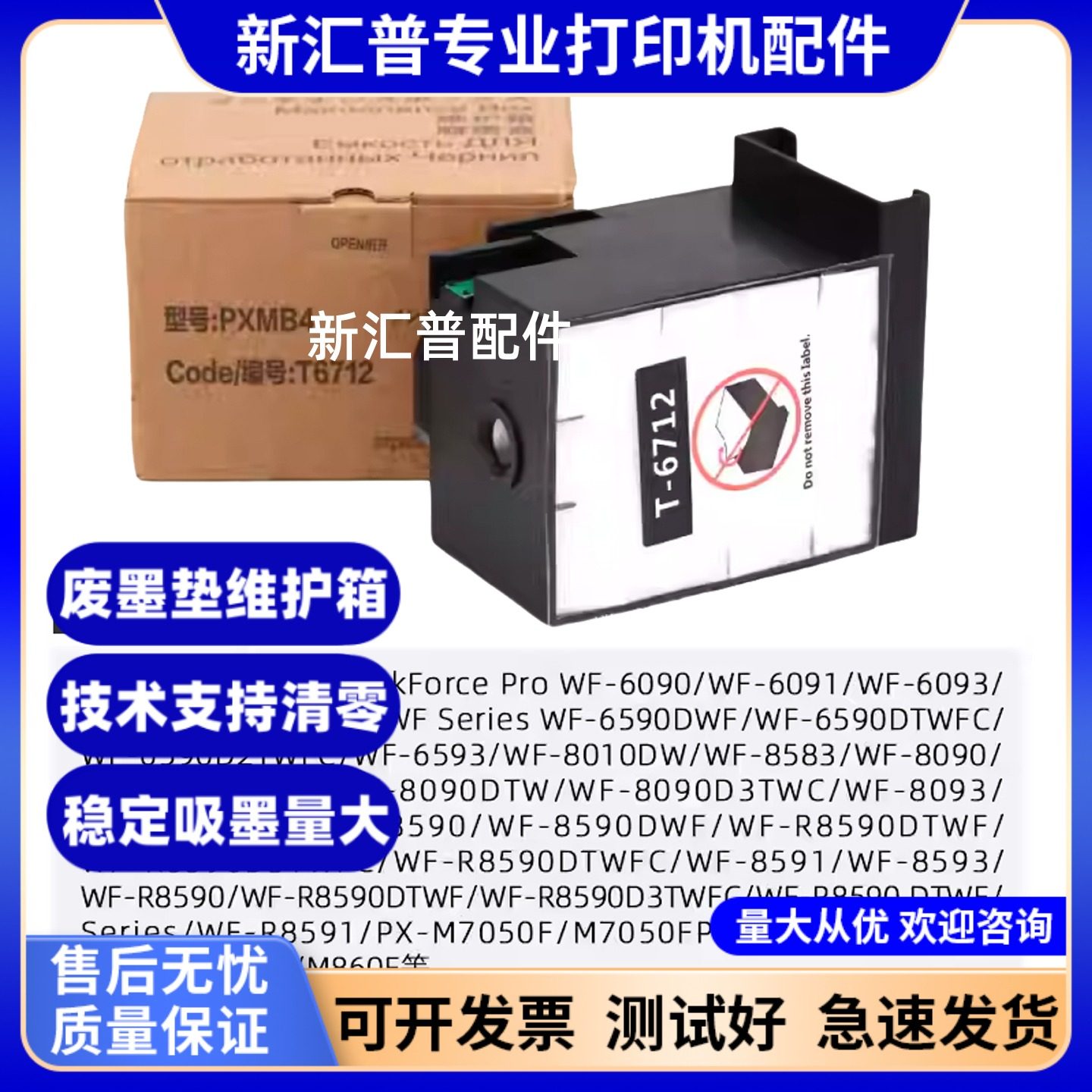 适用爱普生L6712 8093 6090 6091 6093 6593 8510维护箱废墨仓