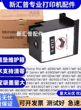 适用爱普生L6712 8093 6090 6091 6093 6593 8510维护箱废墨仓