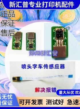全新爱普生喷头字车传感器感应器