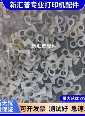 适用惠普HP1536白色轴套固定定影出纸杆卡扣1606 1566 202 226