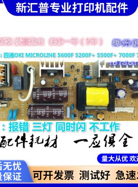 适用四通OKI5600F 5200F+ 5500F+ 7000F 7700F 电源板 解决三灯闪