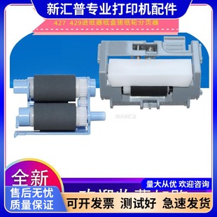427 426 429进纸器纸盒分页器 M405D 适用惠普HP402搓纸轮HP403