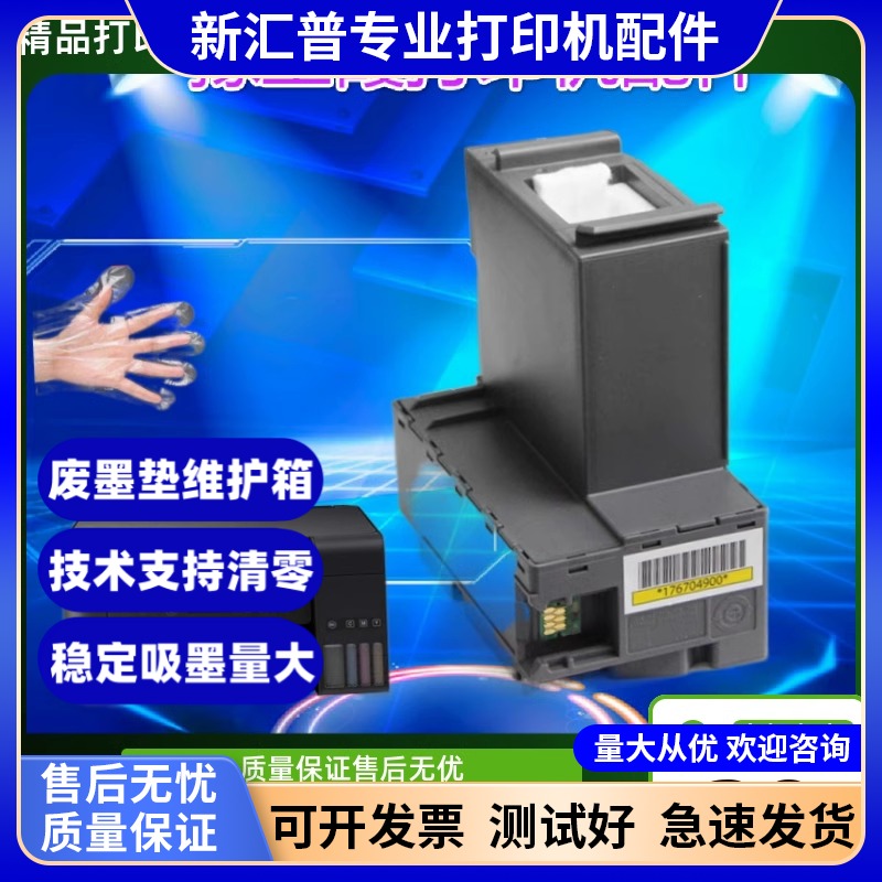 爱普生废墨垫维护箱全新带芯片