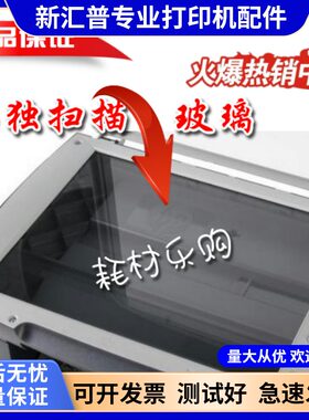 惠普HP1005老款扫描玻璃搞台玻璃