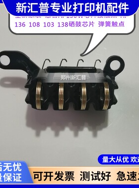 适用 惠普HP136W芯片接触点 HP135 108 103 138硒鼓芯片 弹簧触点