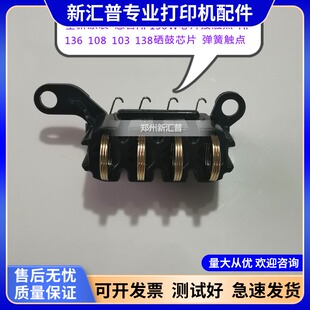 适用 惠普HP136W芯片接触点 HP135 108 103 138硒鼓芯片 弹簧触点