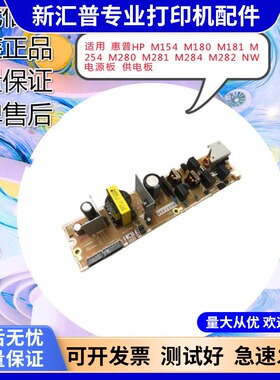 适用 惠普HP M154M180M181M254M280M281M284M282 NW电源板 供电板