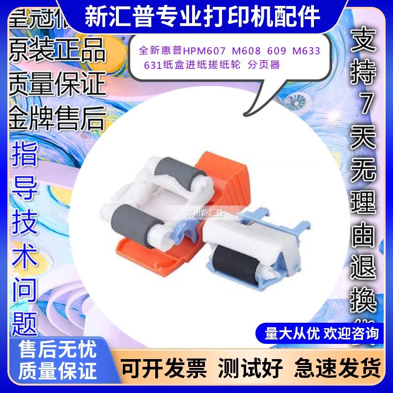 全新原装惠普HP608搓纸轮纸盒搓