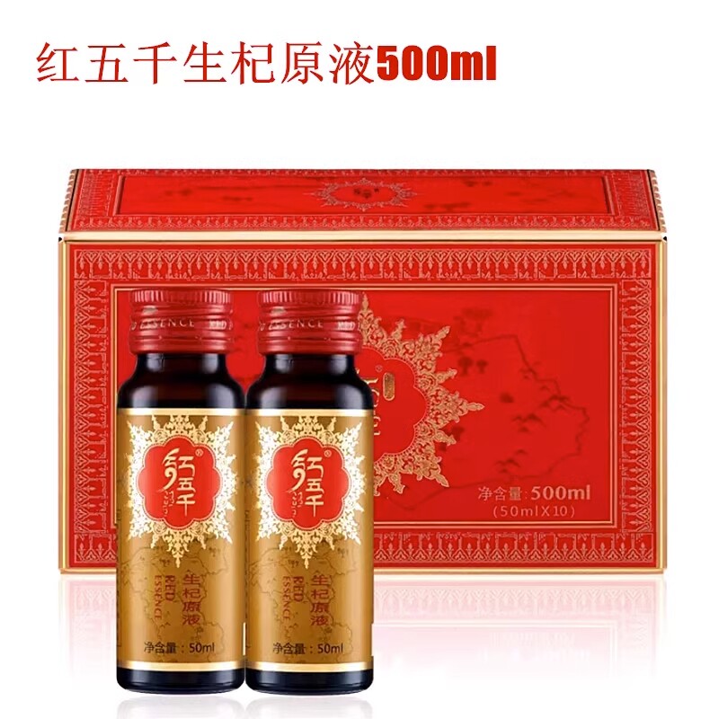 红五千生杞原液50ml*10支 宁夏中宁枸杞制品原浆新鲜汁枸杞液饮品