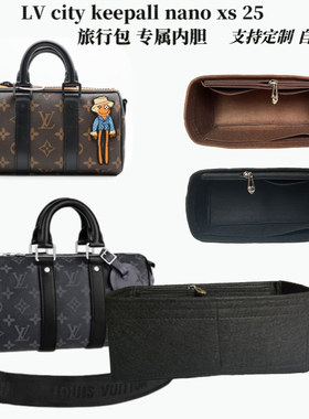 适用LV city keepall nano xs 25旅行包中包内胆包撑型收纳内衬袋