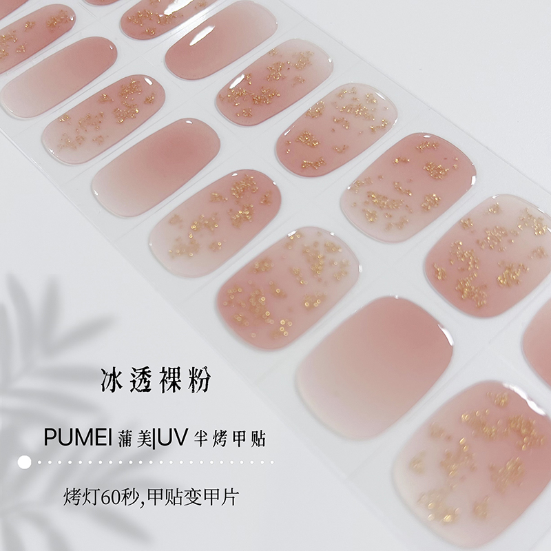 百搭款【冰透裸粉色】uv半烤凝胶指甲贴纸美甲贴纸ins半固化甲贴