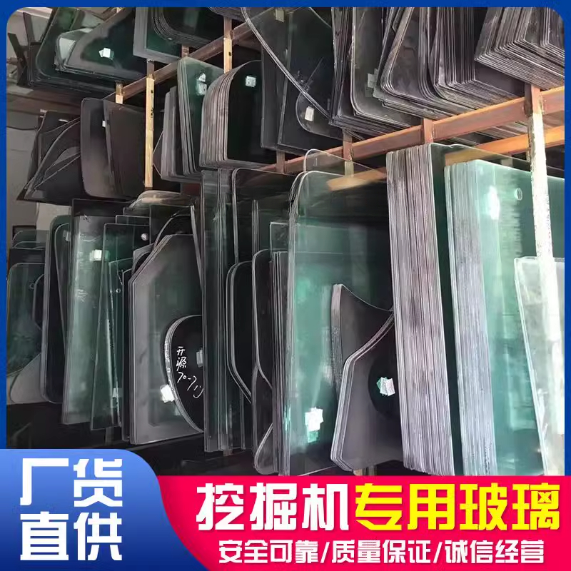 三一柳工福田雷沃临工众友凯斯沃尔沃玉柴挖掘机驾驶室挡风玻璃