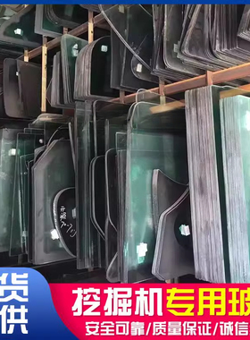 三一柳工福田雷沃临工众友凯斯沃尔沃玉柴挖掘机驾驶室挡风玻璃