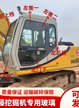 加藤挖掘机HD820 1023 1430-1/2/3驾驶室挡风玻璃前后上下档玻璃