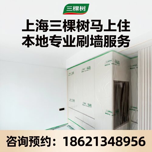 三棵树乳胶漆墙面刷新上门施工
