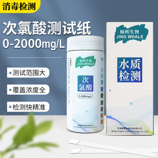 次氯酸检测试纸消毒液浓度测试纸条次氯酸检测仪含氯快速测定试纸