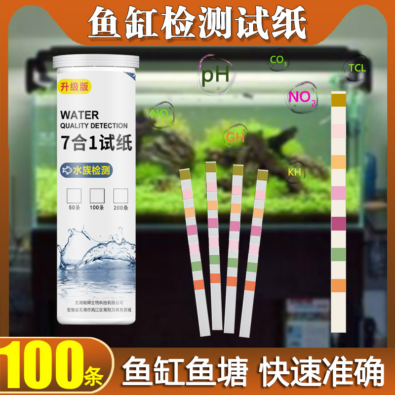 七合一水族鱼缸测试纸亚硝酸盐ph