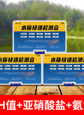 亚硝酸盐检测氨氮PH值溶解氧硬度水族鱼缸水产养殖水质快速分析盒